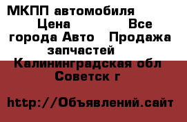 МКПП автомобиля MAZDA 6 › Цена ­ 10 000 - Все города Авто » Продажа запчастей   . Калининградская обл.,Советск г.